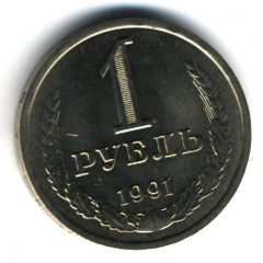 1 рубль 1991 года л