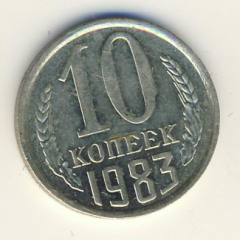 10 копеек 1983 года