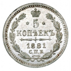 5 копеек 1881 года серебро