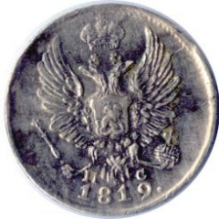 5 копеек 1819 года серебро