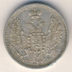 10 копеек 1857 года серебро