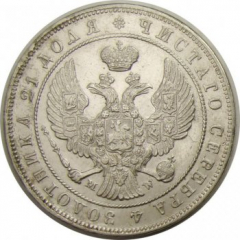 1 рубль 1845 года (Орел Варшава 1842. 14 звеньев в венке)