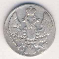 10 копеек 1840 года серебро
