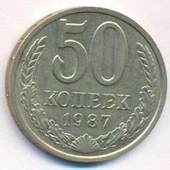 50 копеек 1987 года