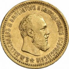 5 рублей 1891 года