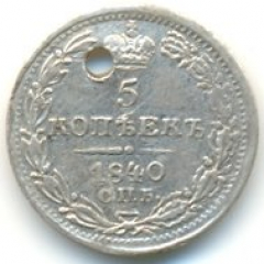5 копеек 1840 года серебро