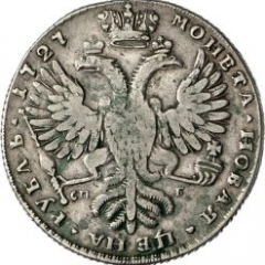 1 рубль 1727 года (Высокая прическа. Корсаж украшен кружевами)