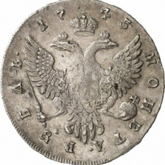 1 рубль 1745 года (