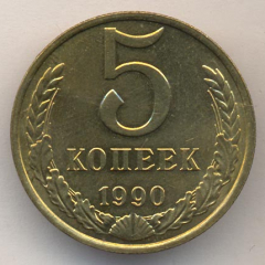 5 копеек 1990 года м