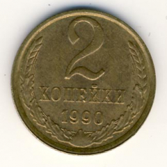 2 копейки 1990 года