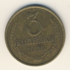 3 копейки 1986 года