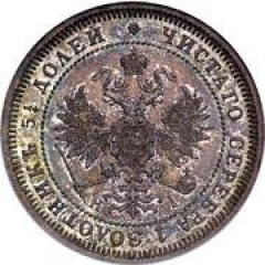 25 копеек 1871 год