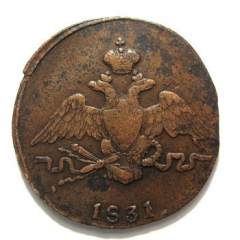 1 копейка 1831 года