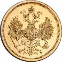 5 рублей 1869 года