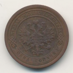 1 копейка 1886 года
