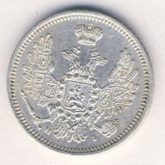 10 копеек 1855 года серебро