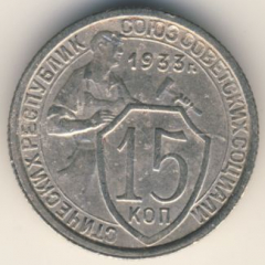 15 копеек 1933 года