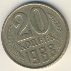 20 копеек 1988 года