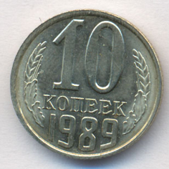 10 копеек 1989 года