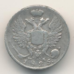 10 копеек 1825 года серебро