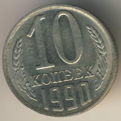 10 копеек 1991 года м