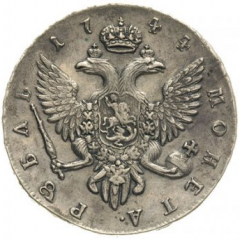 1 рубль 1744 года (