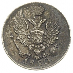 5 копеек 1820 года серебро