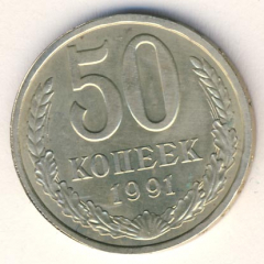 50 копеек 1991 года л