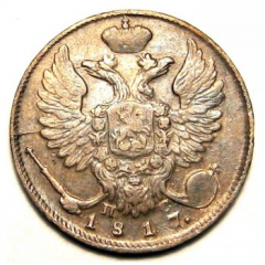 10 копеек 1817 года серебро
