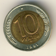 10 рублей 1991 года ГКЧП лмд