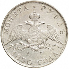 1 рубль 1830 года (Под орлом длинные ленты)