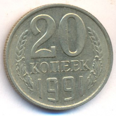 20 копеек 1991 года м
