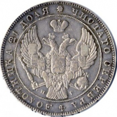 1 рубль 1838 года (Орел 1837. Хвост из 9 перьев)