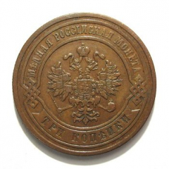 3 копейки 1881 года
