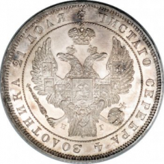 1 рубль 1838 года (14 звеньев в венке)