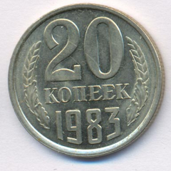 20 копеек 1983 года