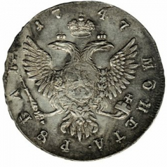 1 рубль 1747 года (