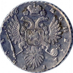 1 рубль 1736 (Портрет со скошенным лбом 