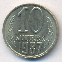 10 копеек 1987 года