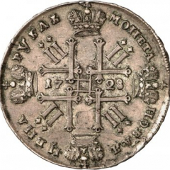 1 рубль 1728 года (Надпись не разделена портретом)