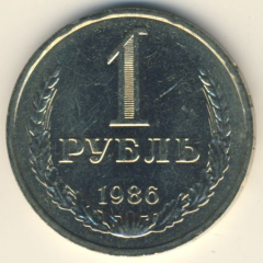 1 рубль 1986 года