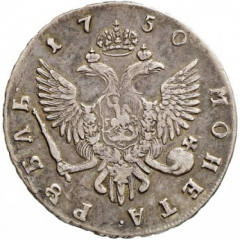 1 рубль 1750 года (