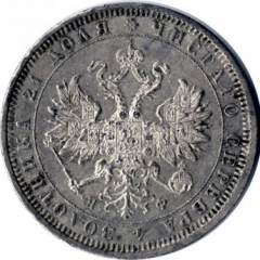 1 рубль 1880 года