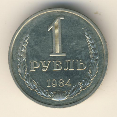 1 рубль 1984 года