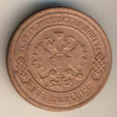 2 копейки 1900 года