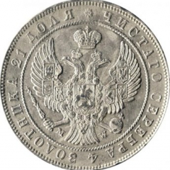 1 рубль 1847 года (Орел Варшава 1846. 14 звеньев в венке)