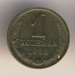 1 копейка 1988 года