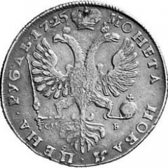 1 рубль 1725 года (С. Петербургский монетный двор. Портрет влево. 