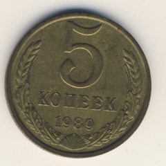 5 копеек 1989 года