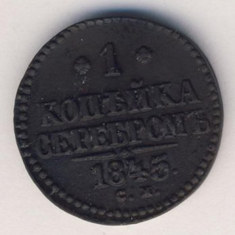 1 копейка 1845 года фото